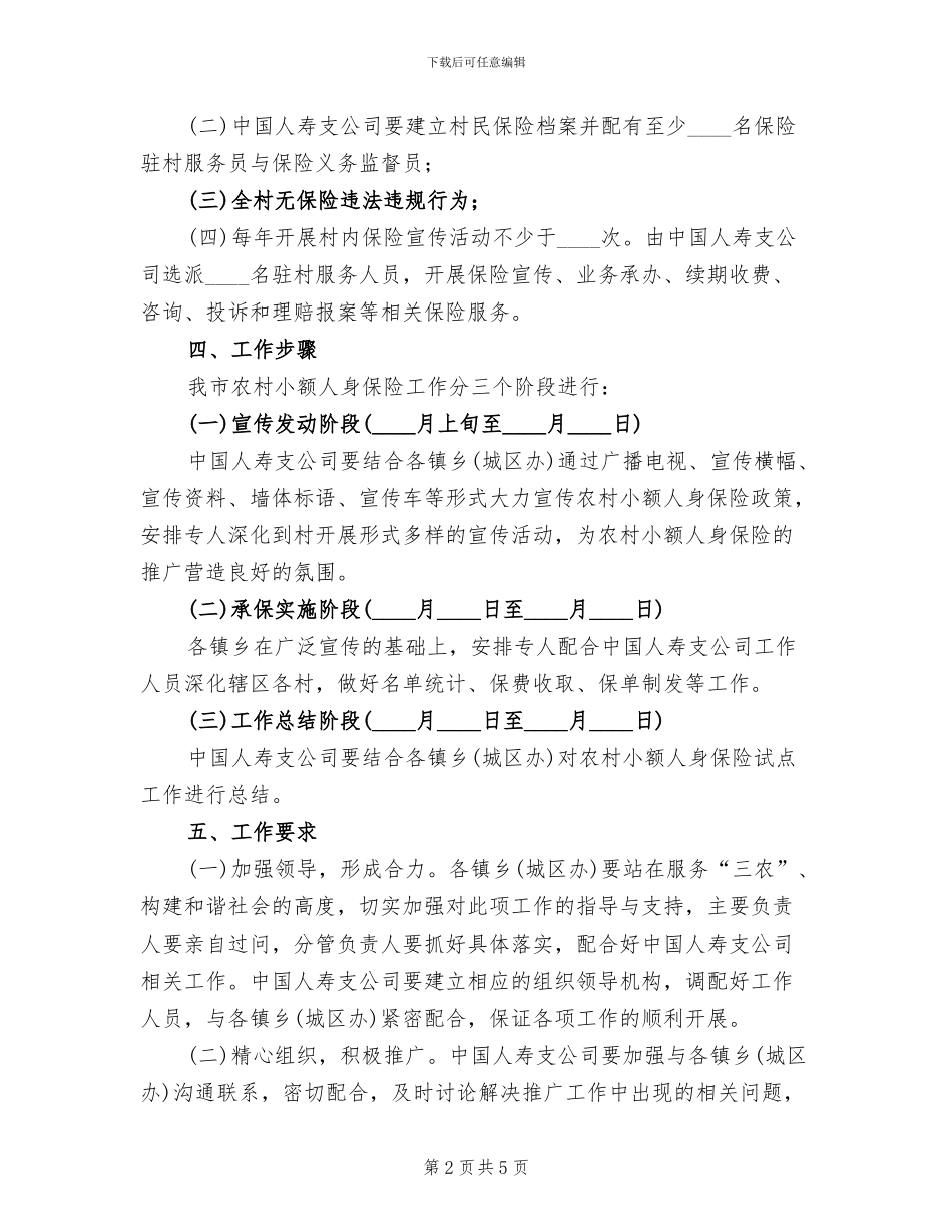 农村小额人身保险工作方案_第2页