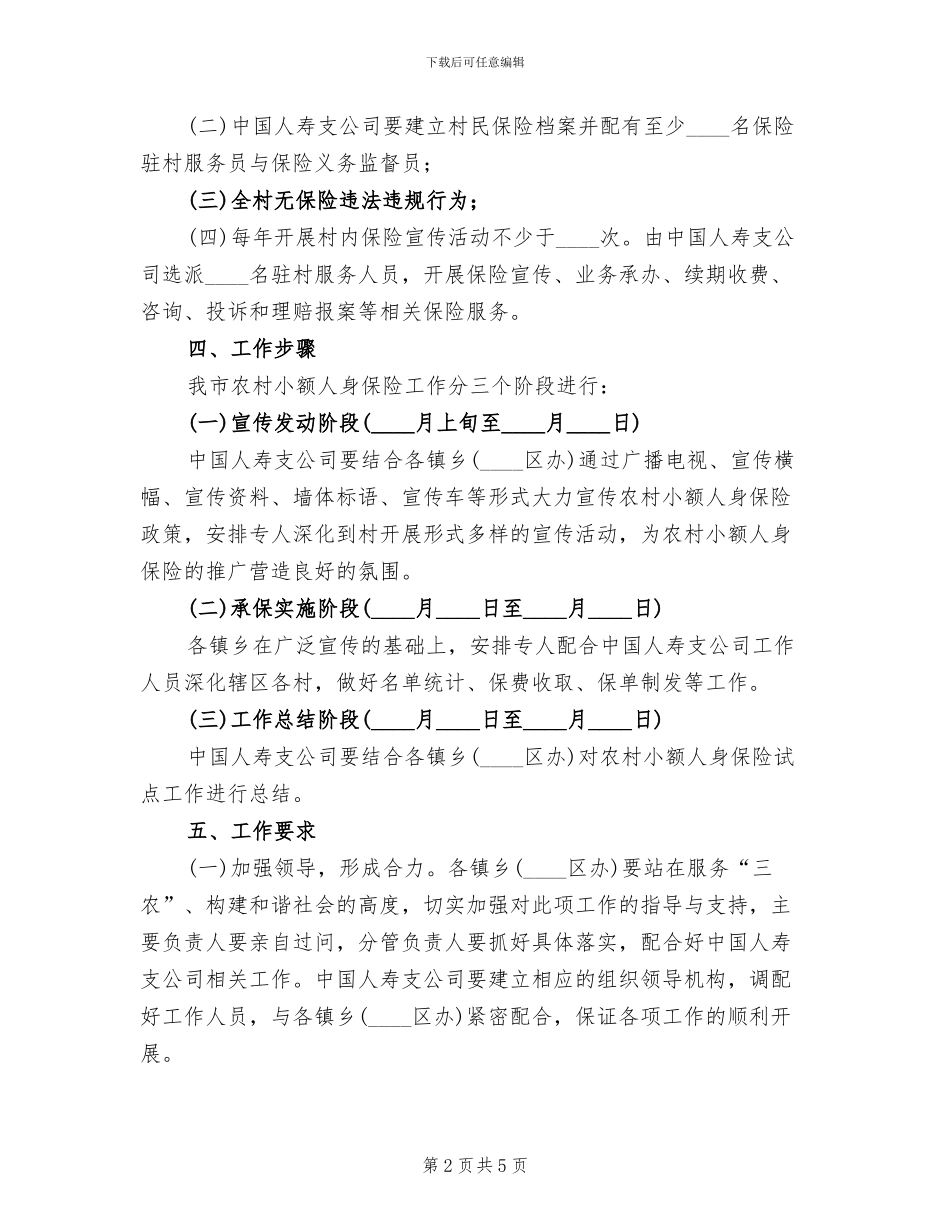 农村小额人身保险工作方案范文_第2页