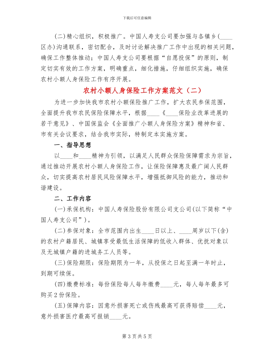 农村小额人身保险工作方案范文_第3页