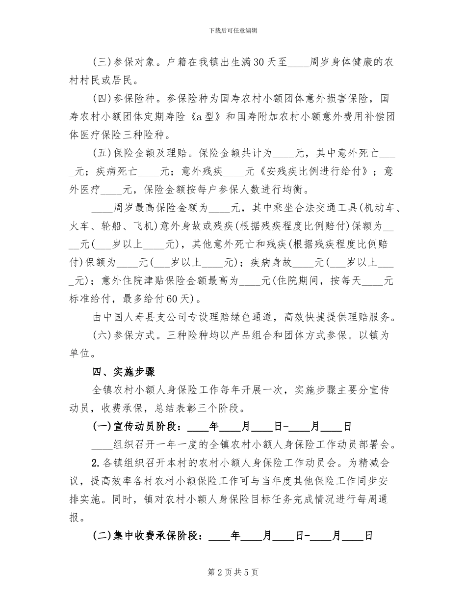 农村小额保险工作方案_第2页