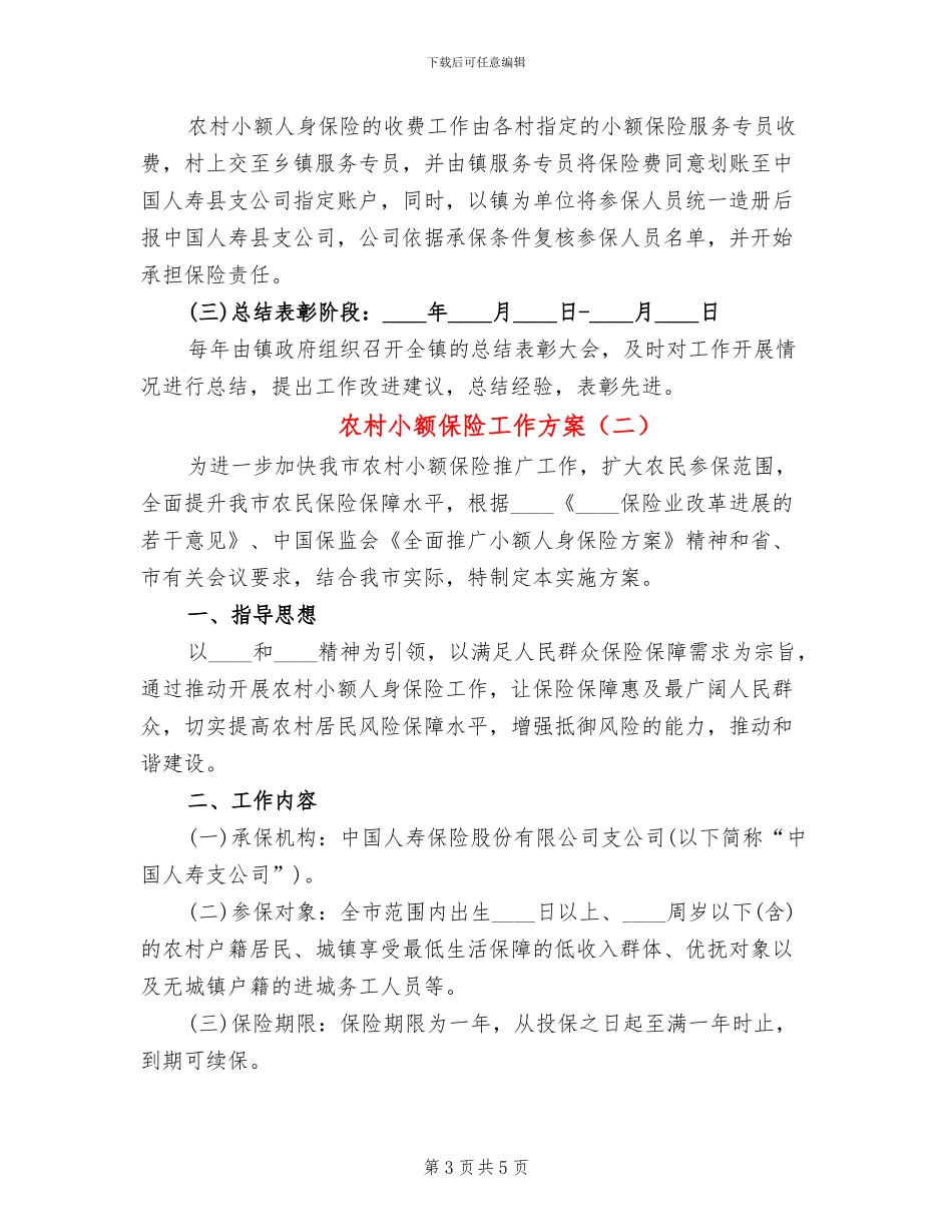 农村小额保险工作方案_第3页