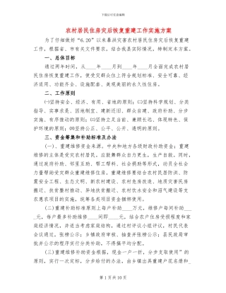 农村居民住房灾后恢复重建工作实施方案(2篇)