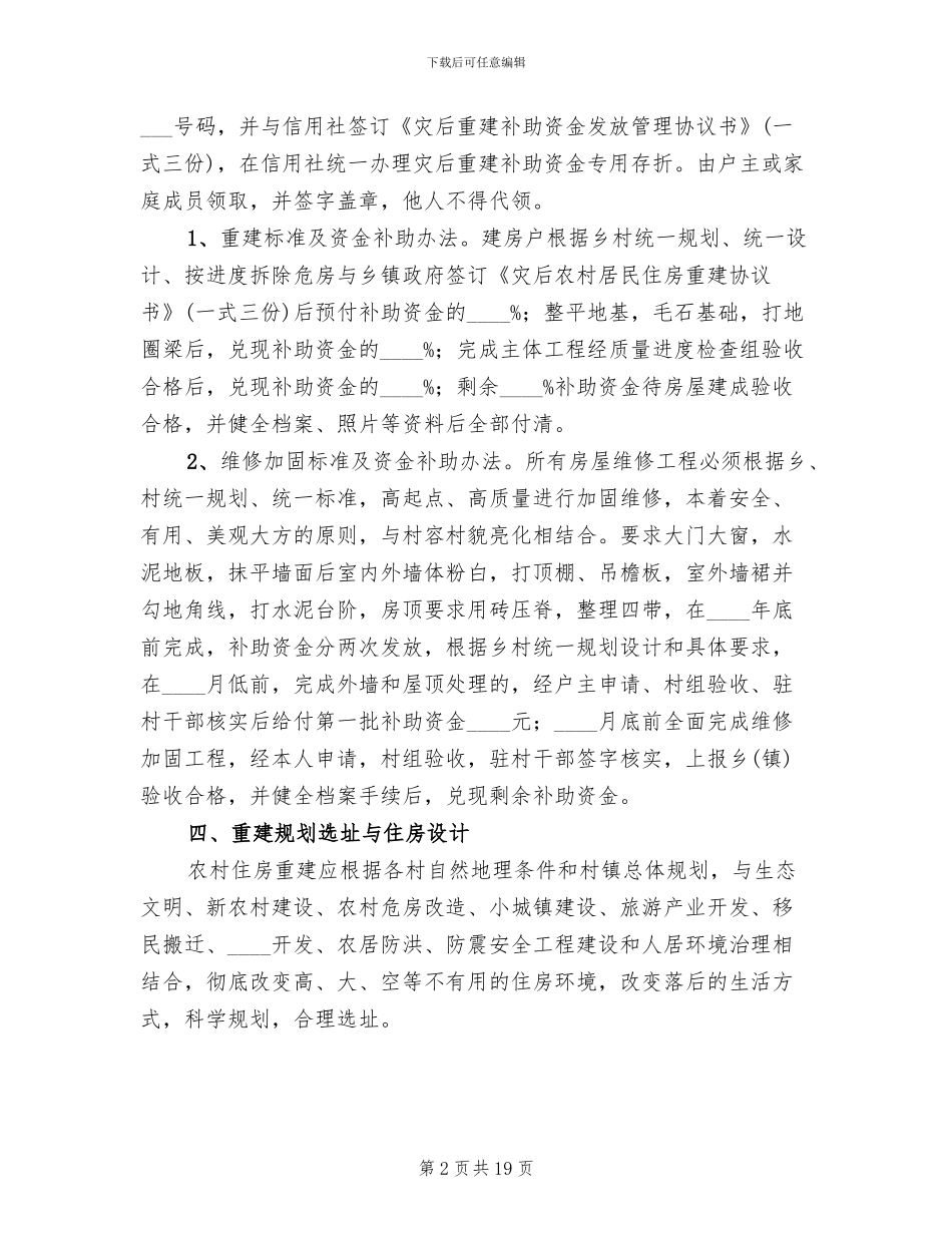 农村居民住房灾后恢复重建工作实施方案_第2页