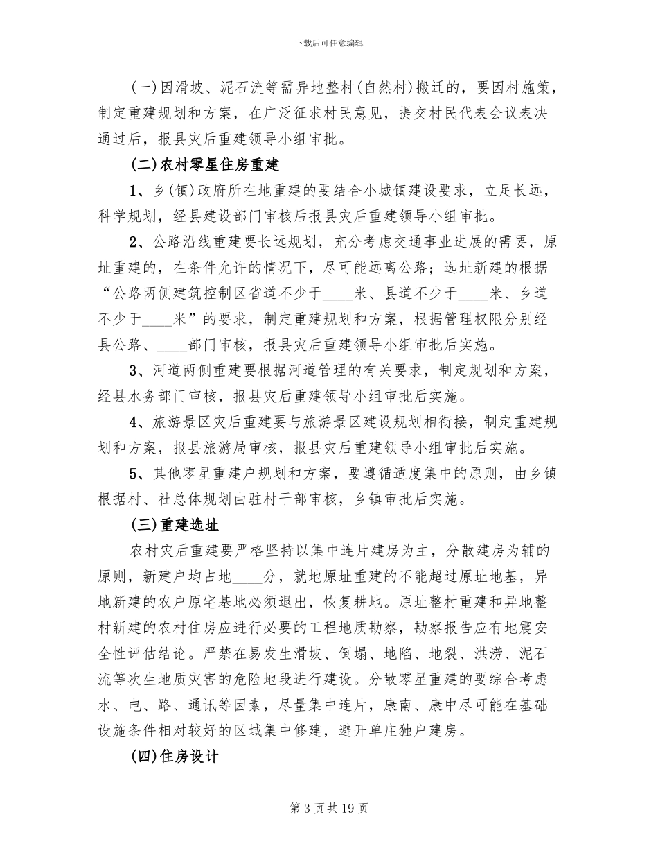 农村居民住房灾后恢复重建工作实施方案_第3页