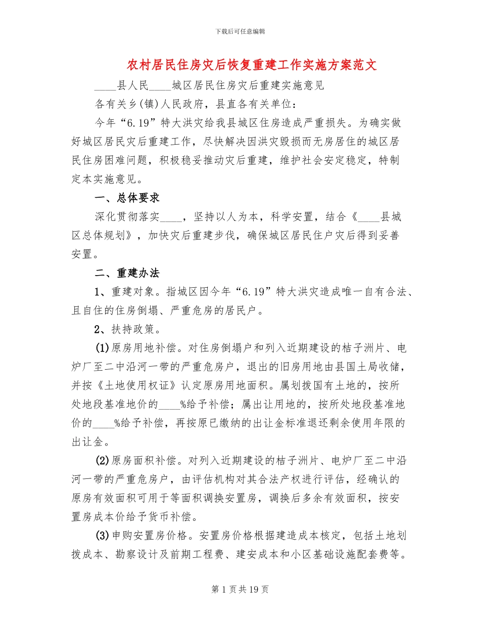 农村居民住房灾后恢复重建工作实施方案范文_第1页
