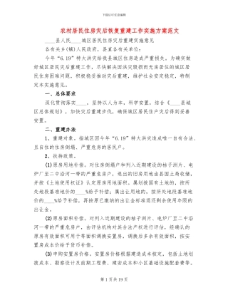农村居民住房灾后恢复重建工作实施方案范文