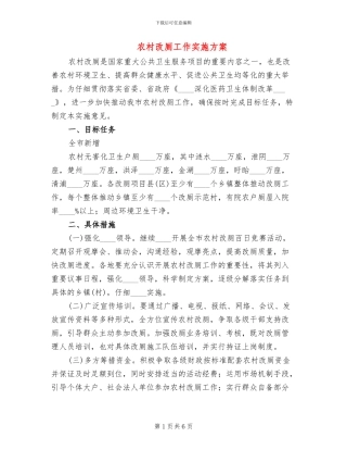 农村改厕工作实施方案