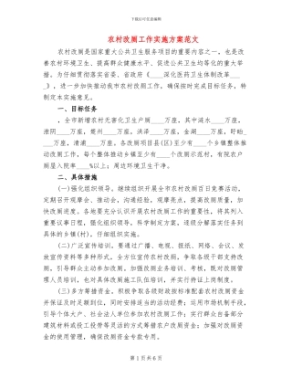 农村改厕工作实施方案范文(2篇)