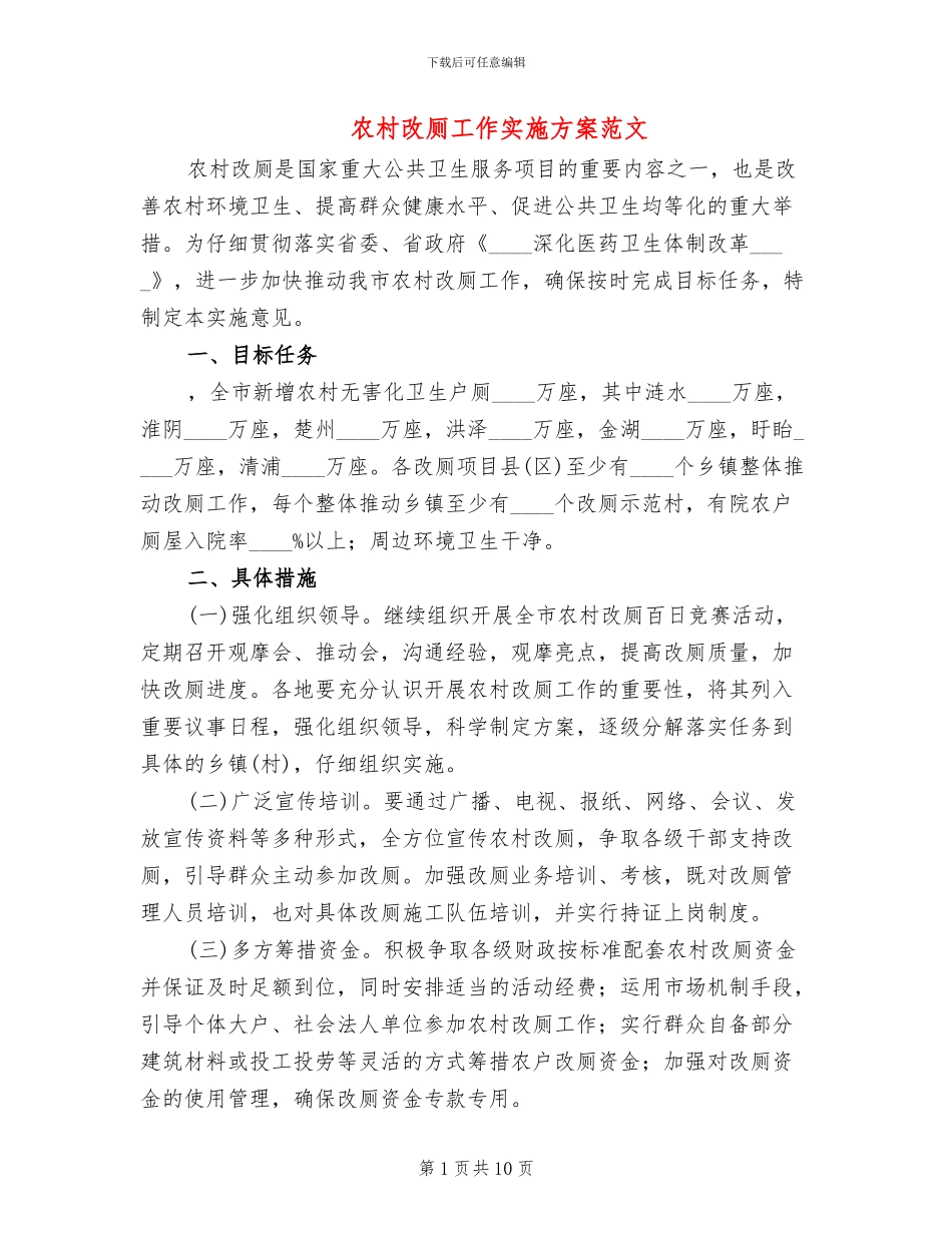 农村改厕工作实施方案范文_第1页
