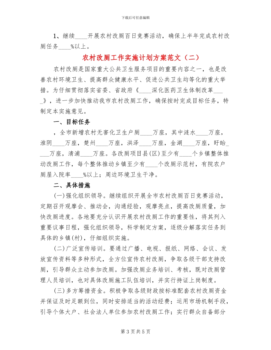 农村改厕工作实施计划方案范文_第3页