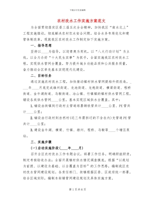 农村改水工作实施方案范文