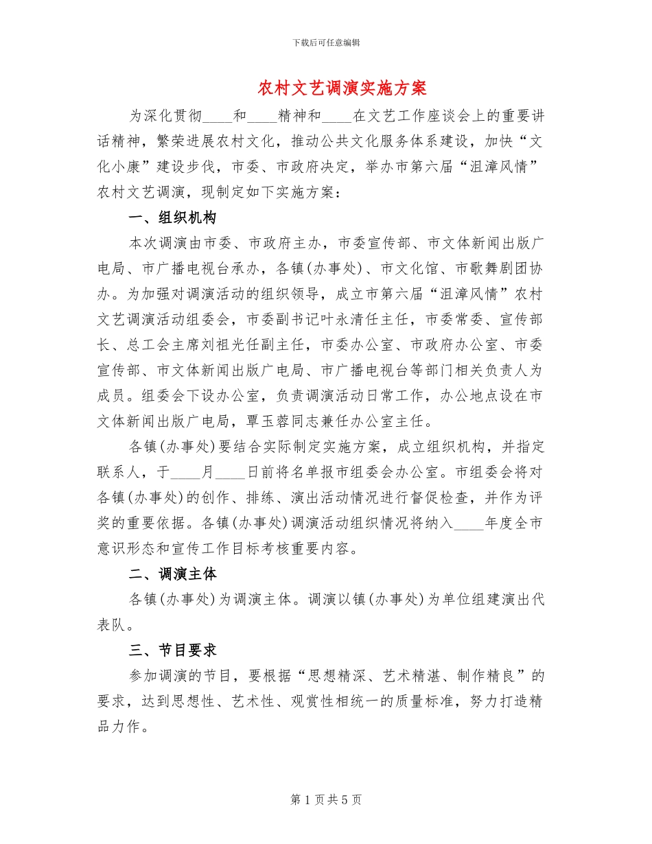 农村文艺调演实施方案_第1页