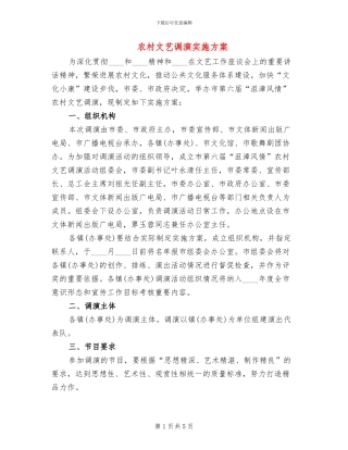 农村文艺调演实施方案