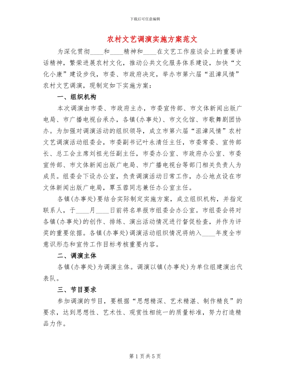 农村文艺调演实施方案范文_第1页