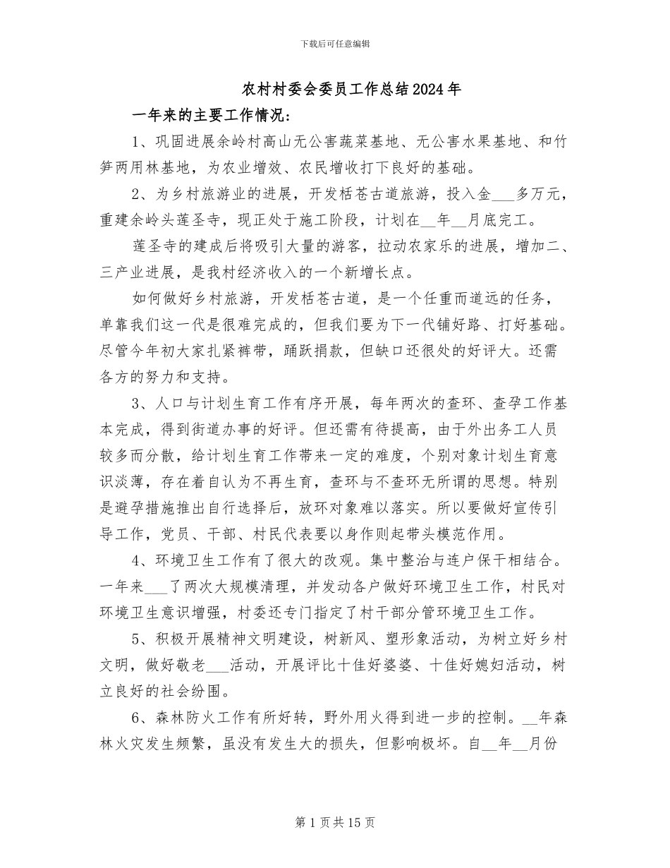 农村村委会委员工作总结2024年_第1页