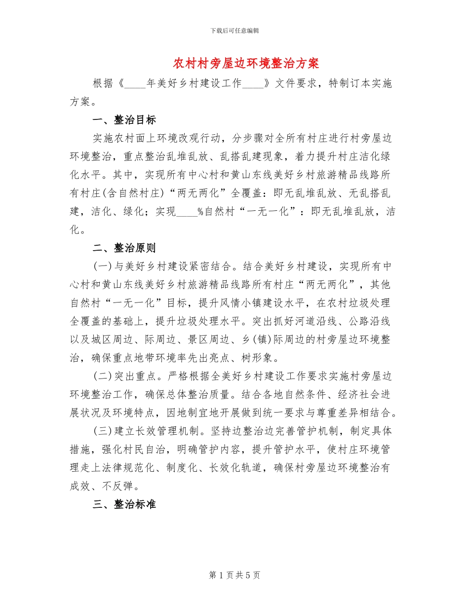 农村村旁屋边环境整治方案_第1页