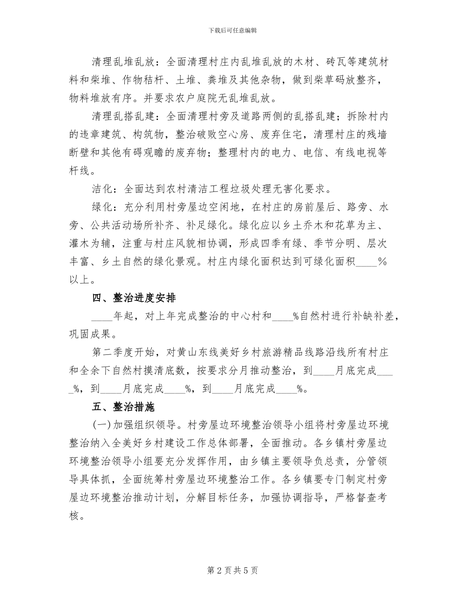 农村村旁屋边环境整治方案_第2页