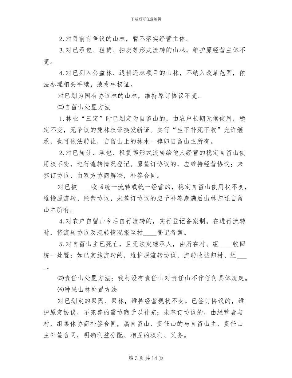 农村林权制度改革实施方案_第3页