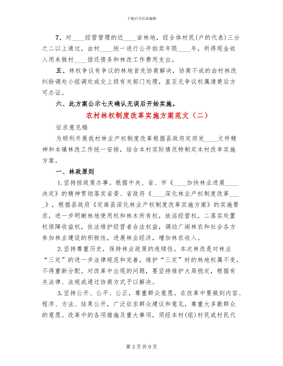 农村林权制度改革实施方案范文(2篇)_第3页