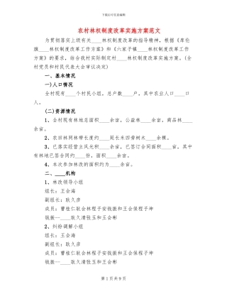 农村林权制度改革实施方案范文(2篇)