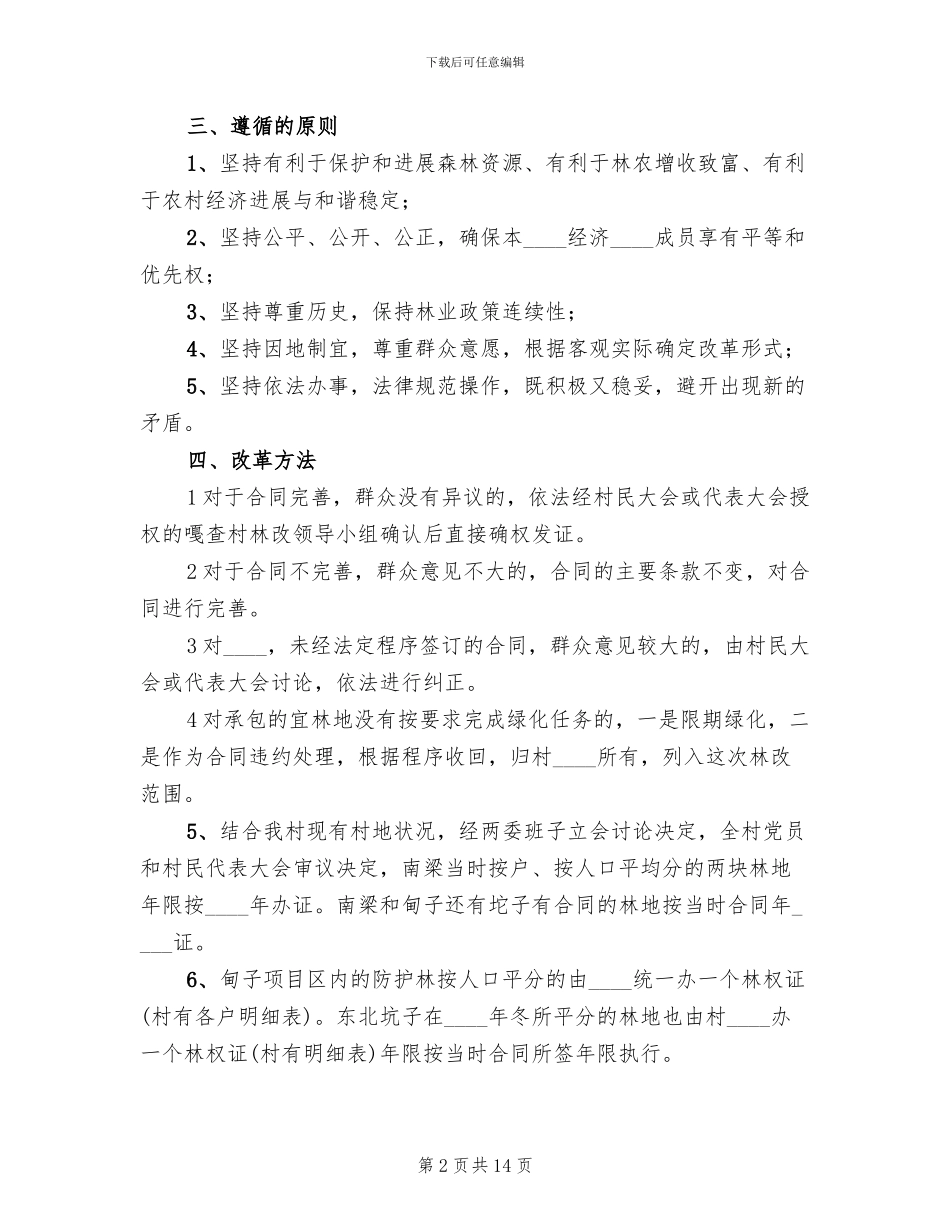 农村林权制度改革实施方案范文_第2页