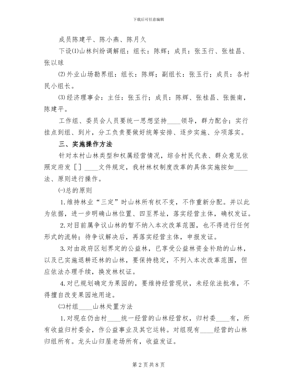 农村林权制度改革实施方案范本(2篇)_第2页