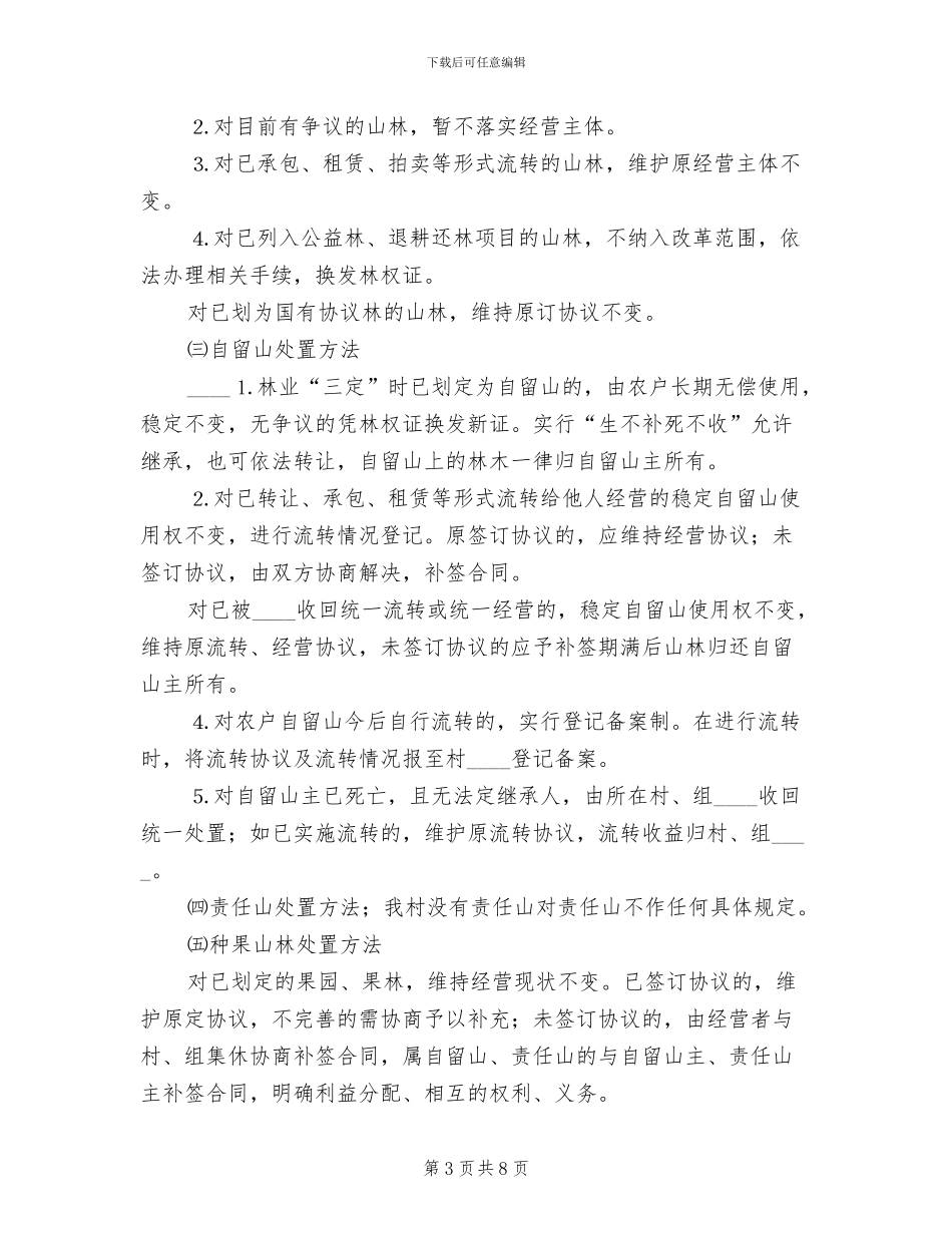 农村林权制度改革实施方案范本(2篇)_第3页