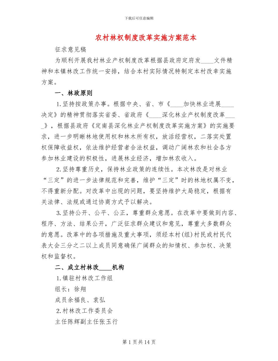 农村林权制度改革实施方案范本_第1页