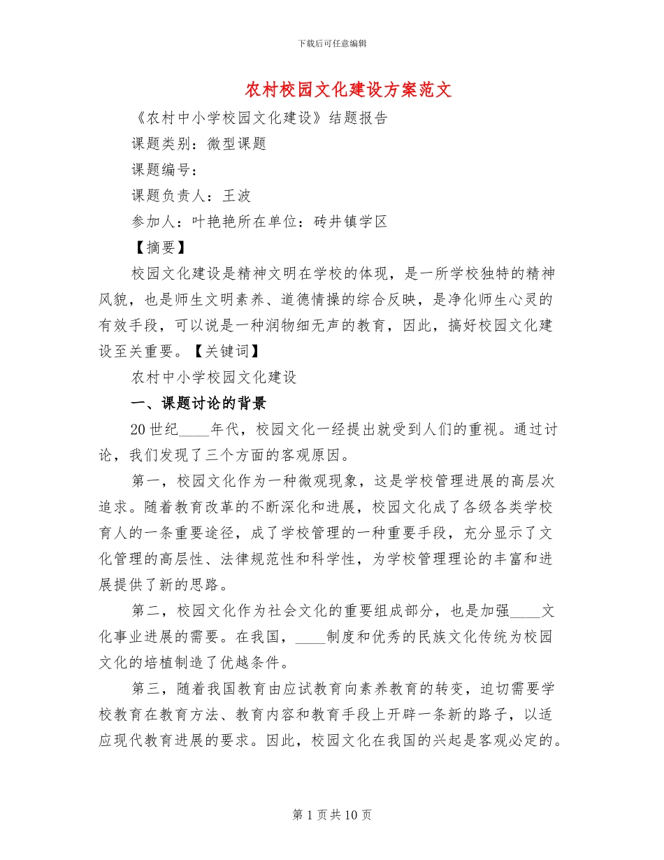 农村校园文化建设方案范文_第1页