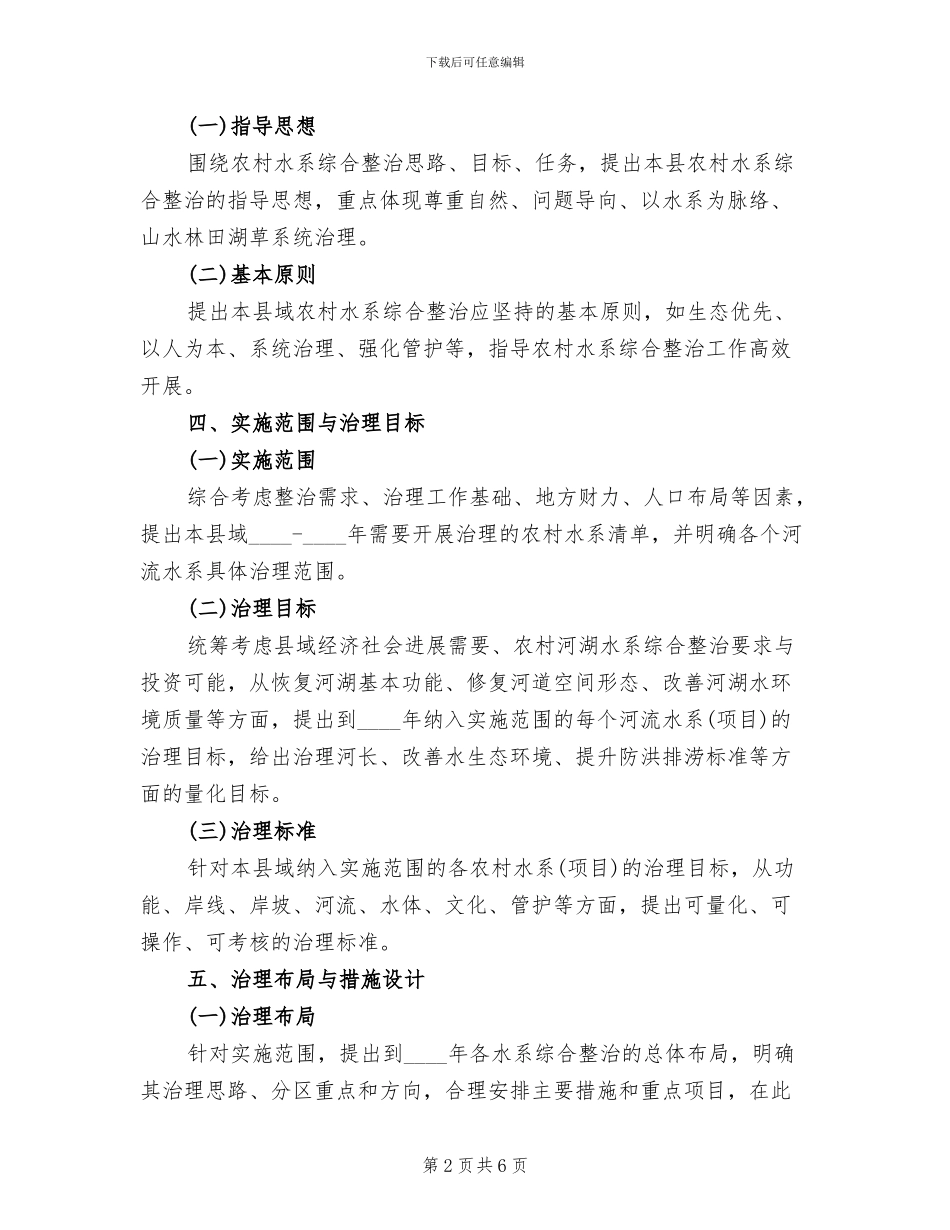 农村水系整治方案_第2页