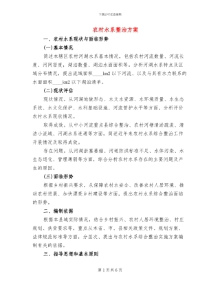 农村水系整治方案