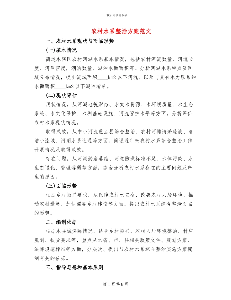 农村水系整治方案范文_第1页