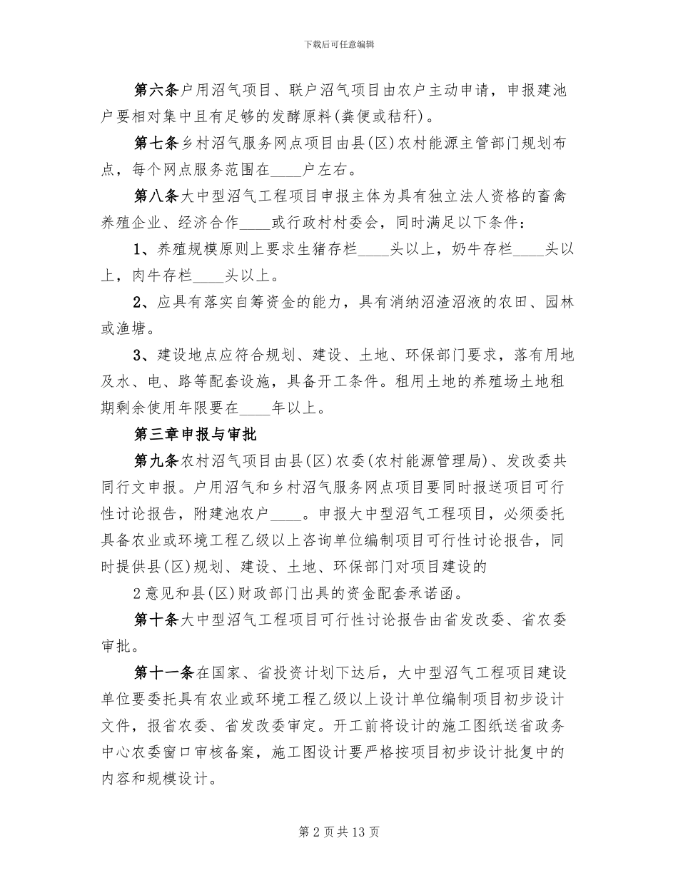 农村沼气社会化服务建设项目实施方案(2篇)_第2页