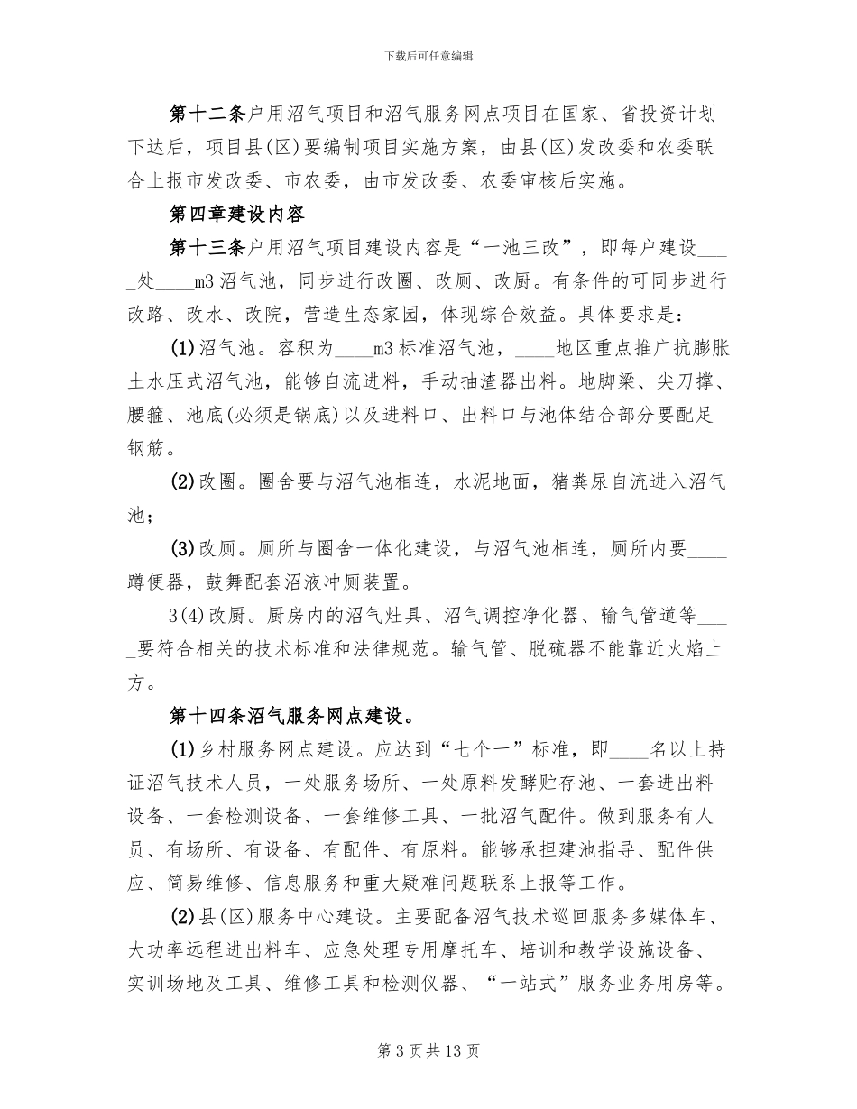 农村沼气社会化服务建设项目实施方案(2篇)_第3页