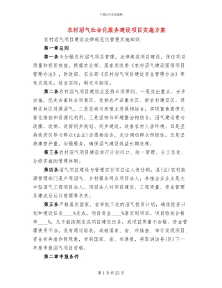农村沼气社会化服务建设项目实施方案