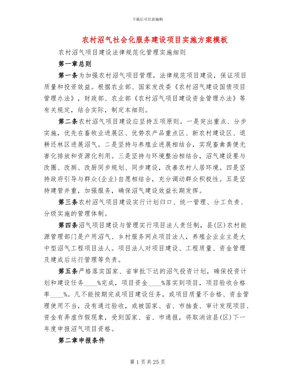 农村沼气社会化服务建设项目实施方案模板(3篇)_第1页