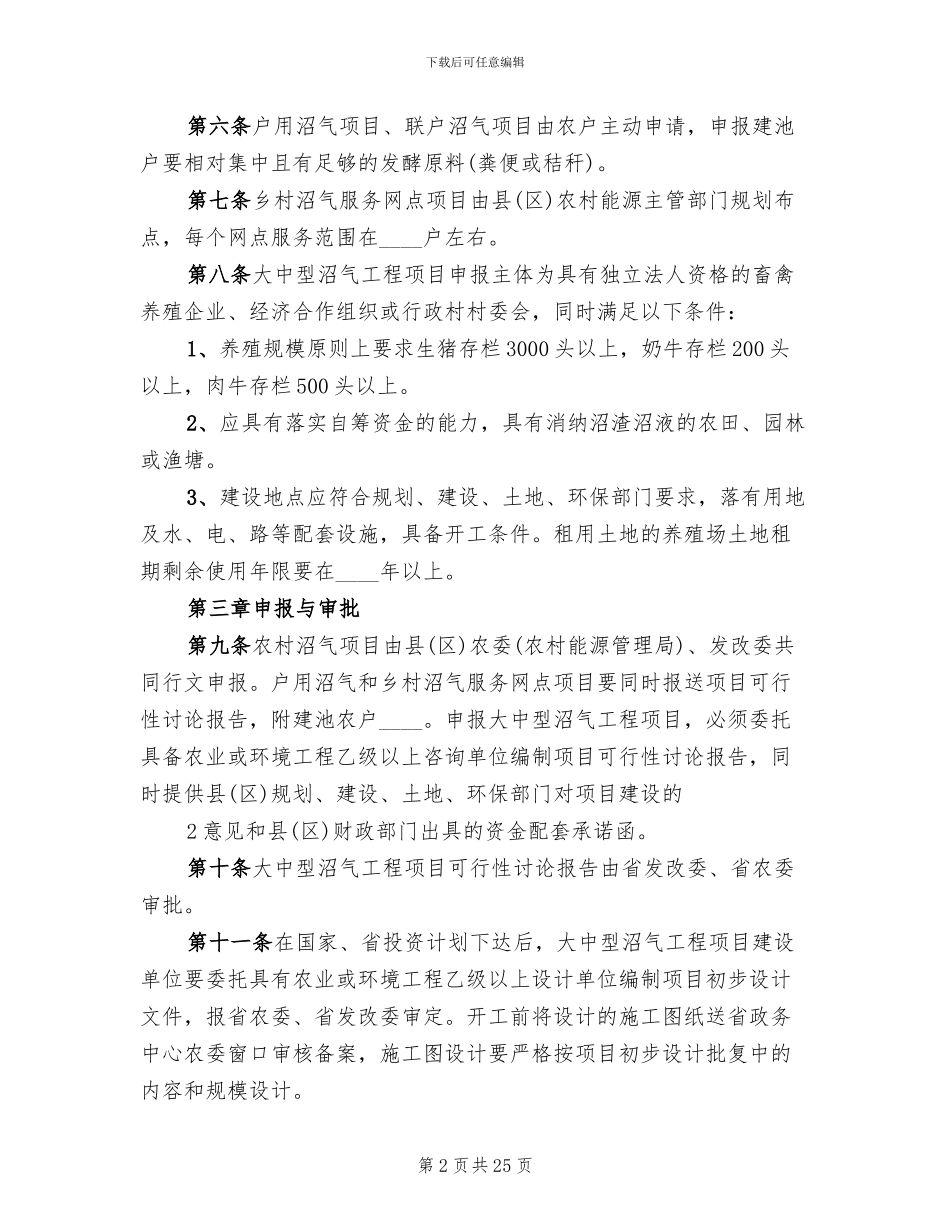 农村沼气社会化服务建设项目实施方案模板(3篇)_第2页