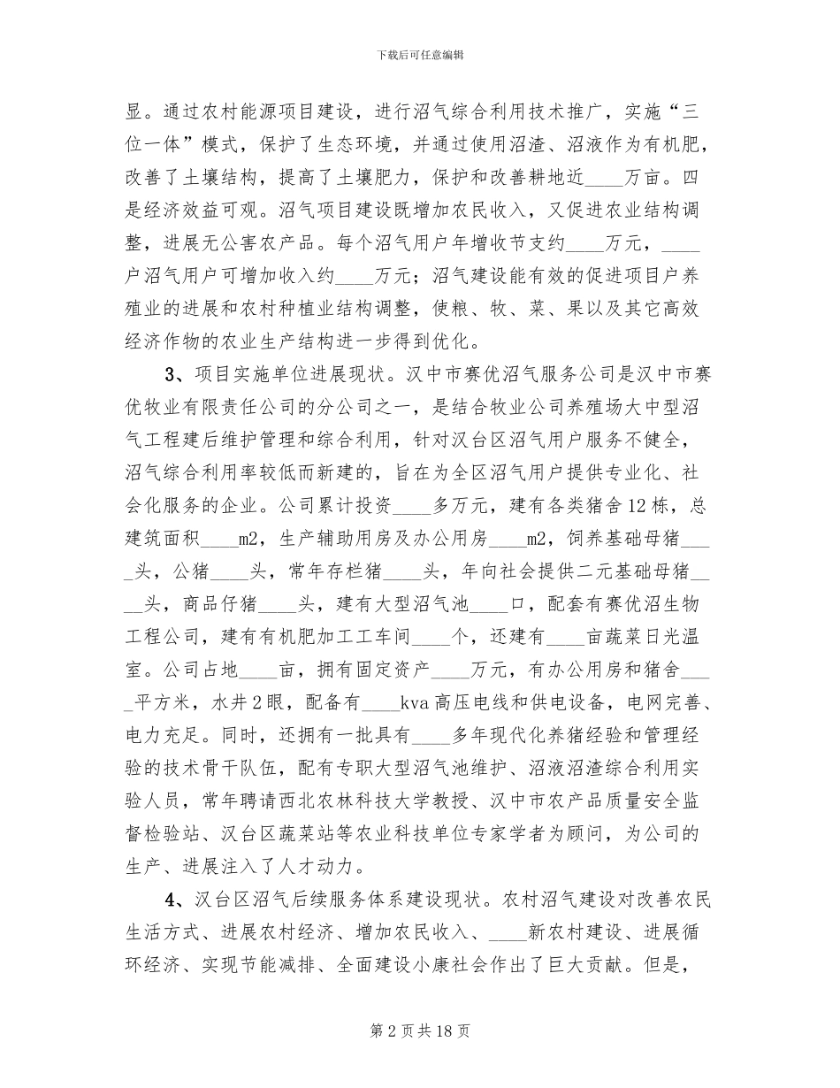 农村沼气社会化服务建设项目实施方案范文(2篇)_第2页
