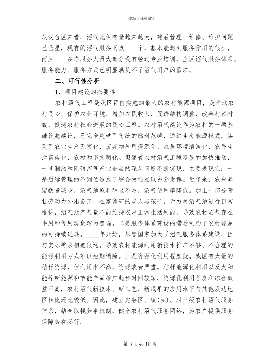 农村沼气社会化服务建设项目实施方案范文(2篇)_第3页