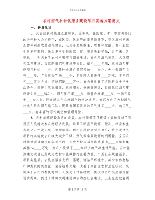 农村沼气社会化服务建设项目实施方案范文(2篇)