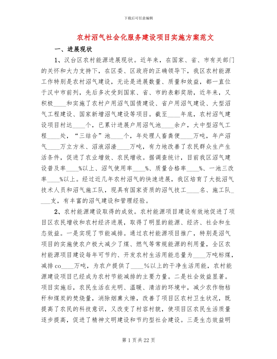 农村沼气社会化服务建设项目实施方案范文_第1页