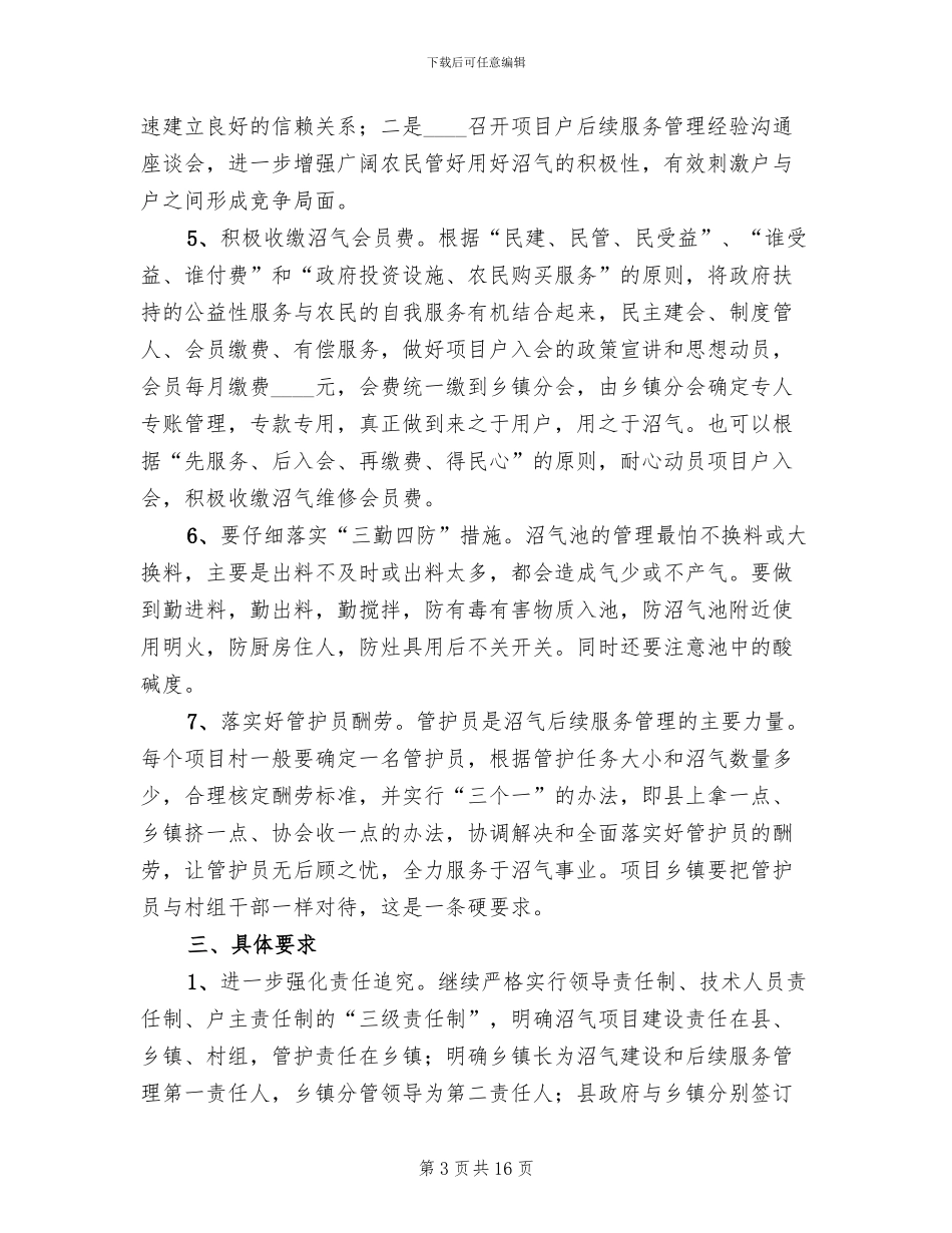 农村沼气社会化服务建设项目实施方案范本(2篇)_第3页