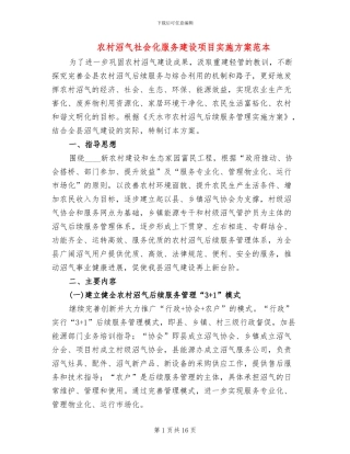 农村沼气社会化服务建设项目实施方案范本(2篇)