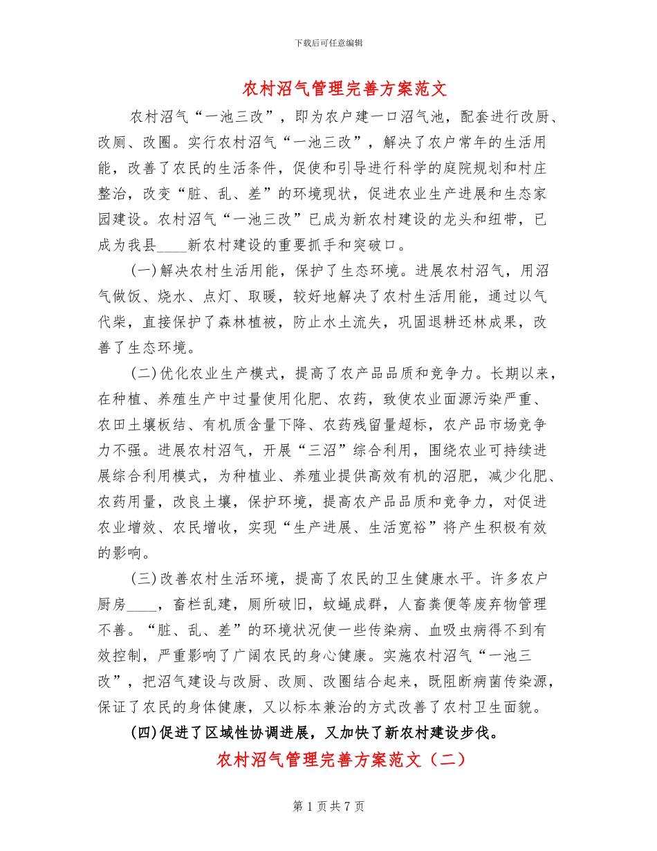 农村沼气管理完善方案范文(2篇)_第1页