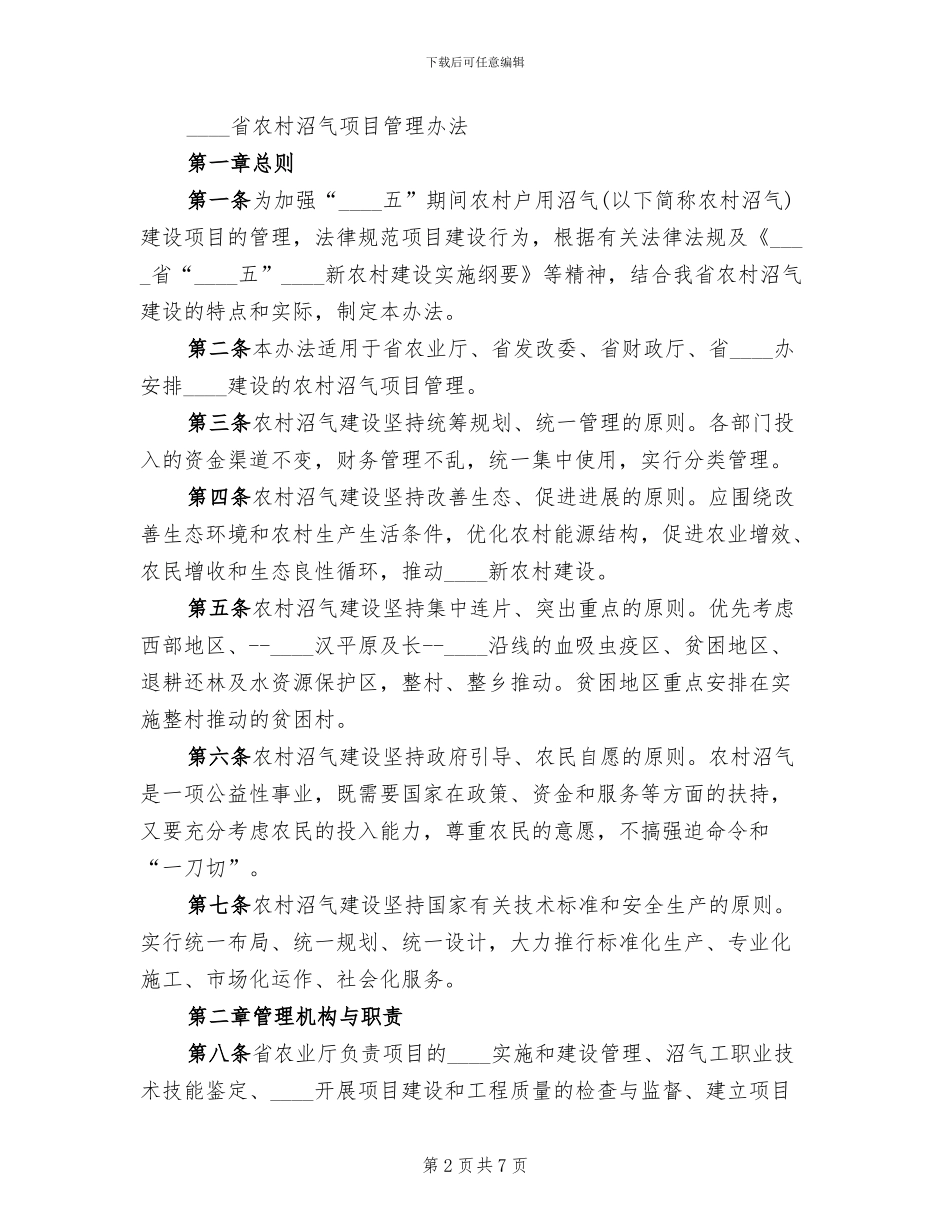 农村沼气管理完善方案范文(2篇)_第2页