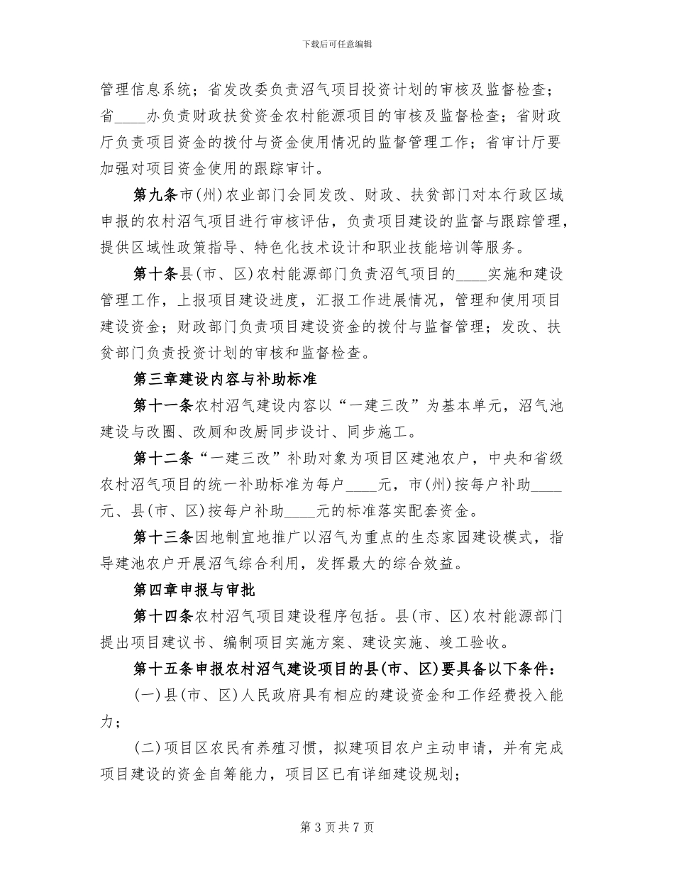 农村沼气管理完善方案范文(2篇)_第3页