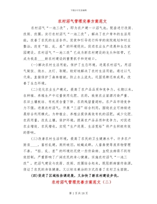 农村沼气管理完善方案范文