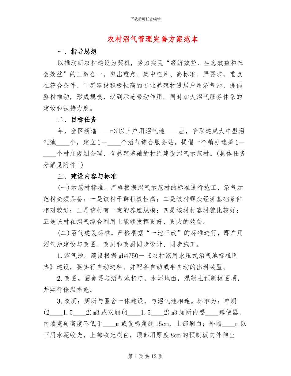 农村沼气管理完善方案范本_第1页