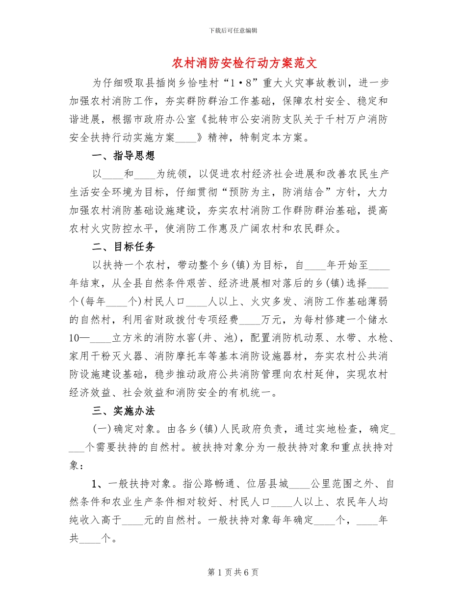 农村消防安检行动方案范文_第1页