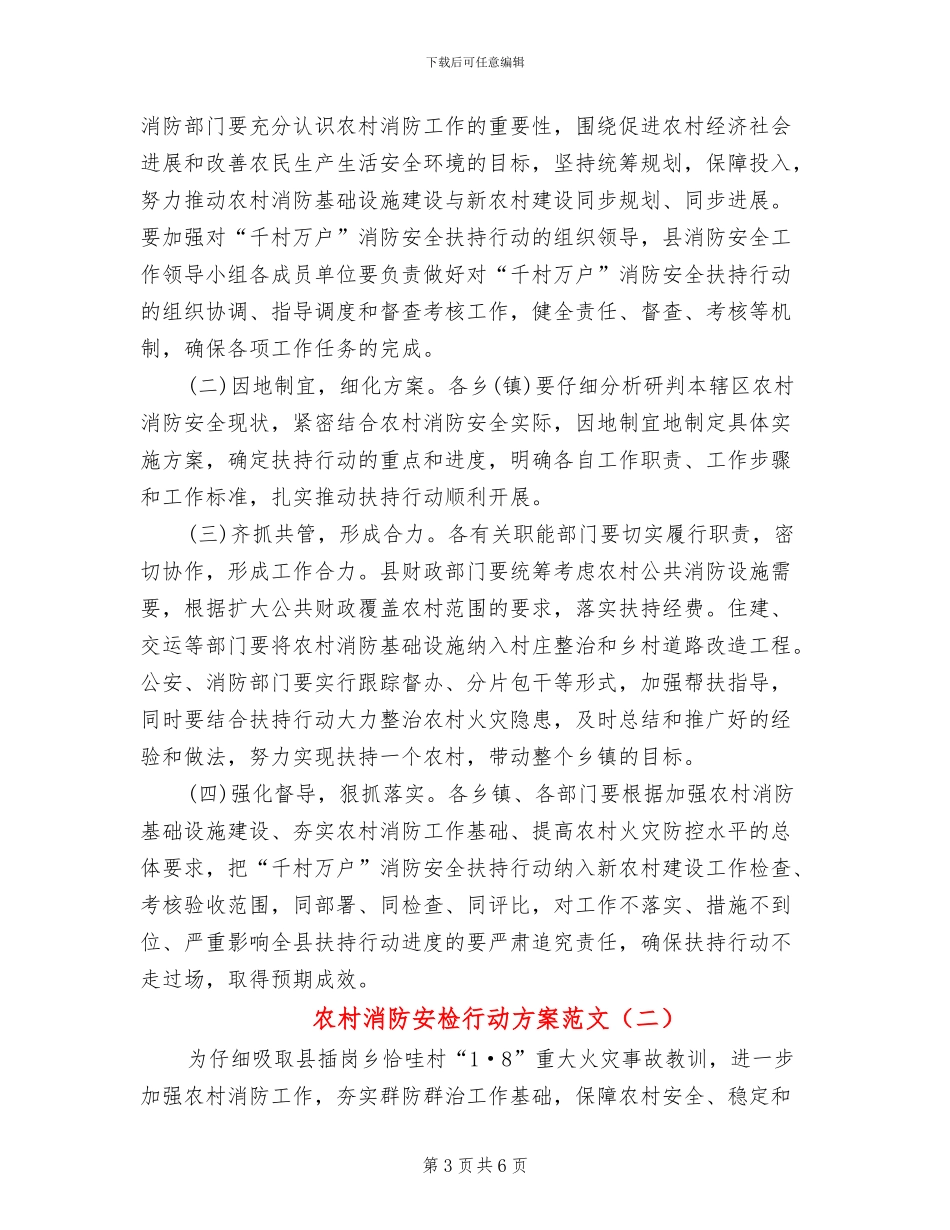 农村消防安检行动方案范文_第3页